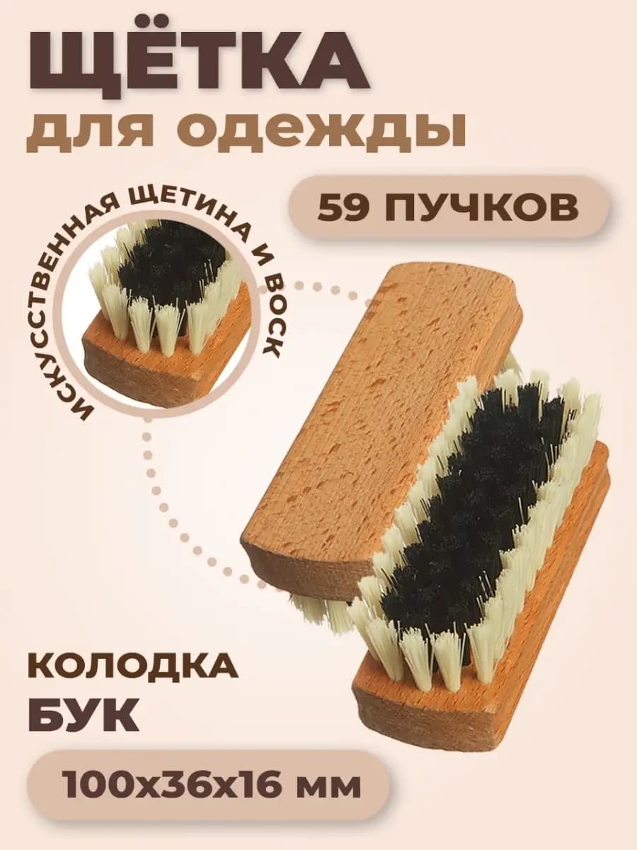 Щетка для одежды