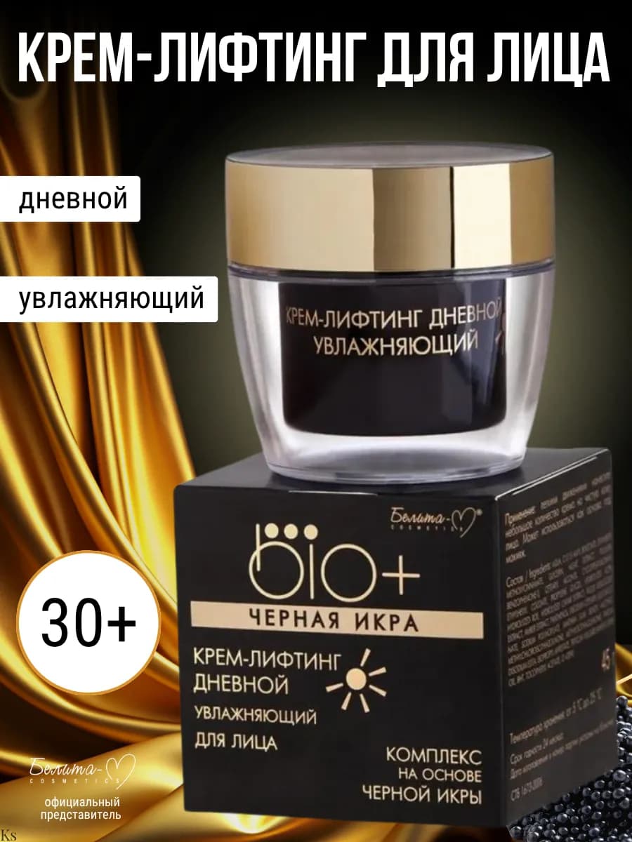 Крем-лифтинг для лица BIO+ Черная икра дневной увлажняющий