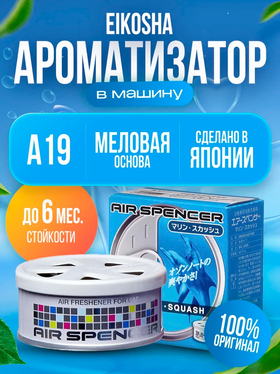 Ароматизатор в машину меловой MARINE SQUASH арт. A-19