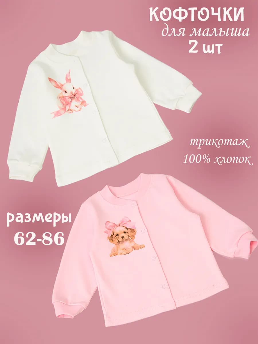 Кофточки для новорожденных 2 шт