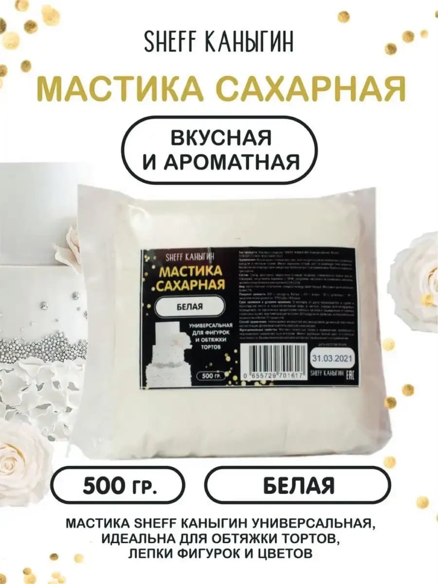 Мастика сахарная 500гр для торта выпечки