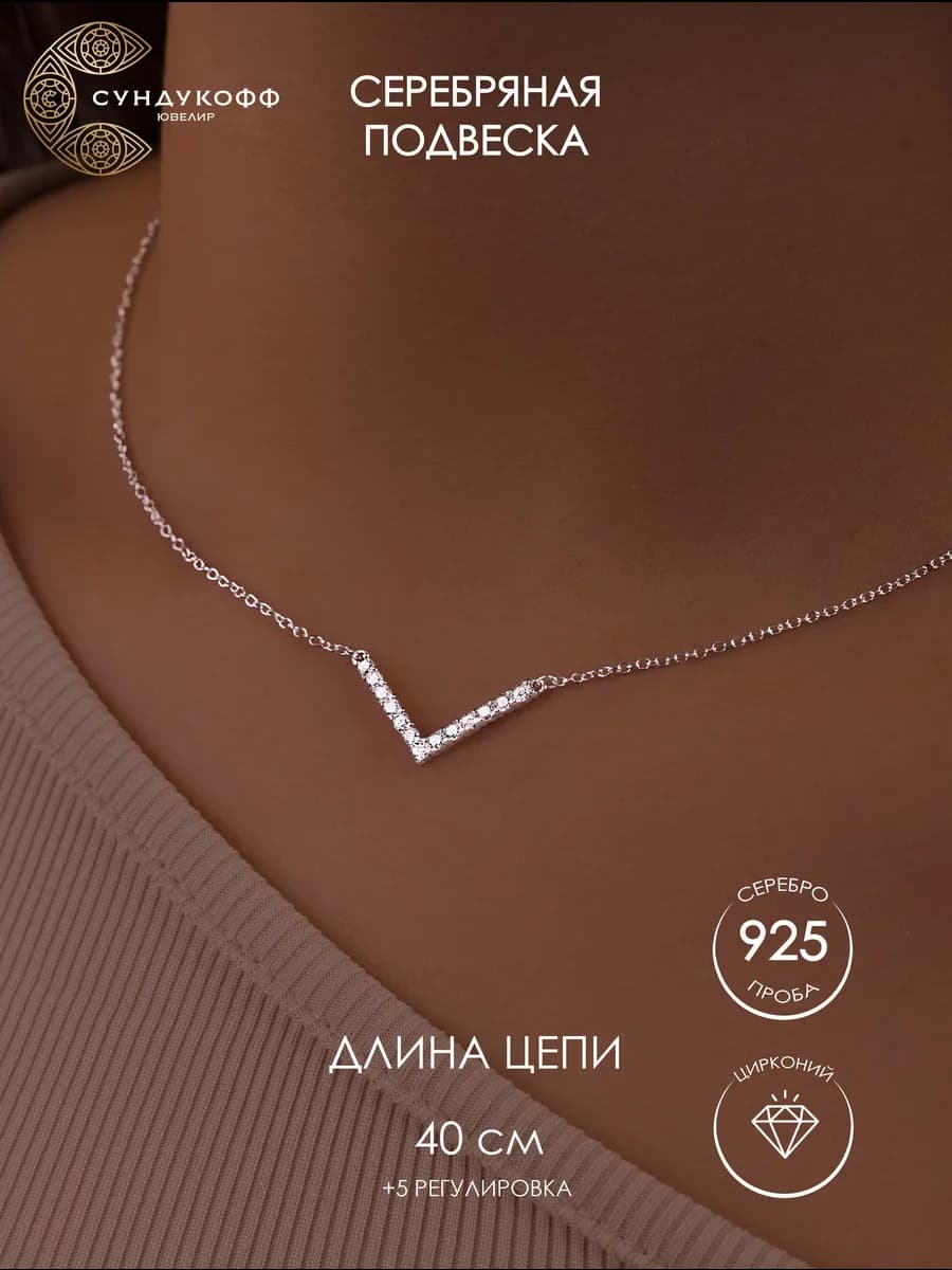 Колье на шею серебро с камнем 925 геометрия V