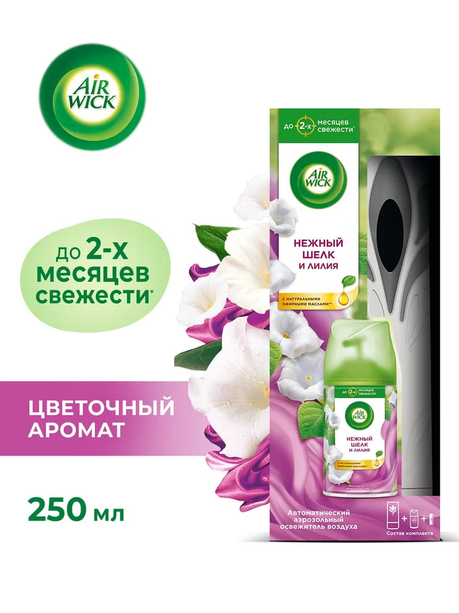 Освежитель воздуха автоматический со сменным баллоном, 250мл