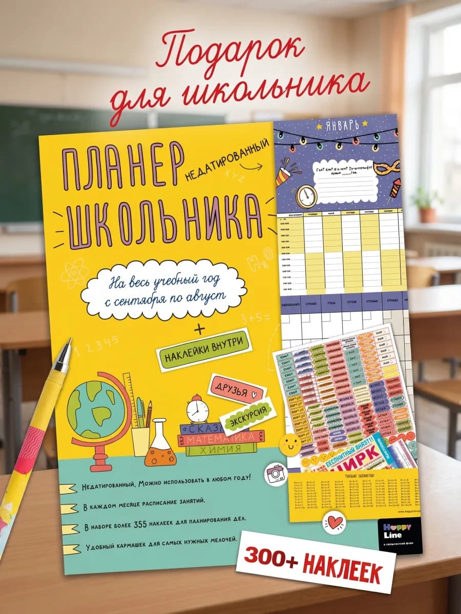 Планер школьника Расписание уроков на год