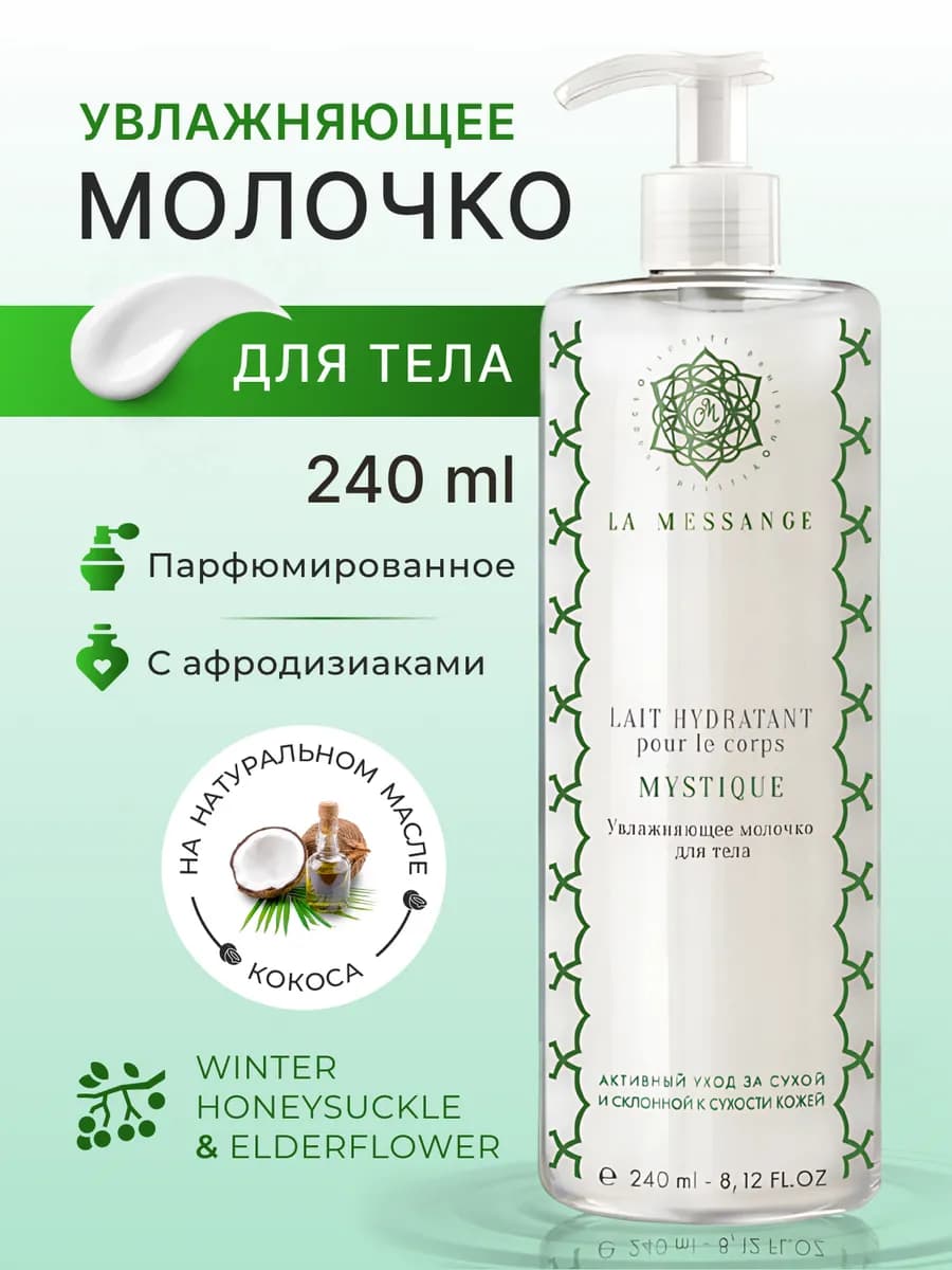Молочко для тела увлажняющее парфюмированное