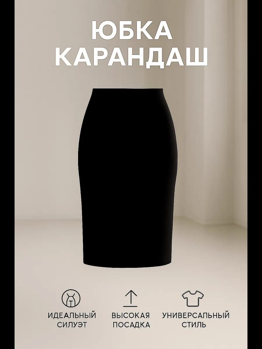 Юбка карандаш большие размеры трикотажная однотонная офис