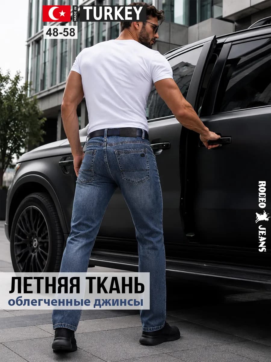 Джинсы прямые классические Турция