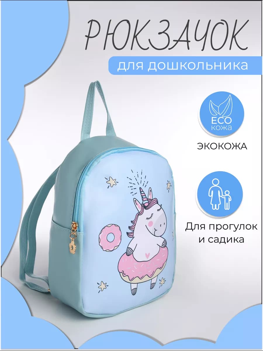 Рюкзак детский с единорогом маленький в садик
