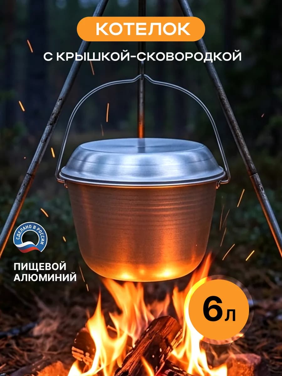 Котелок походный туристический 6 л