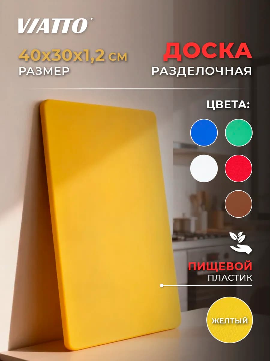 Доска разделочная 400х300х12мм, желтая