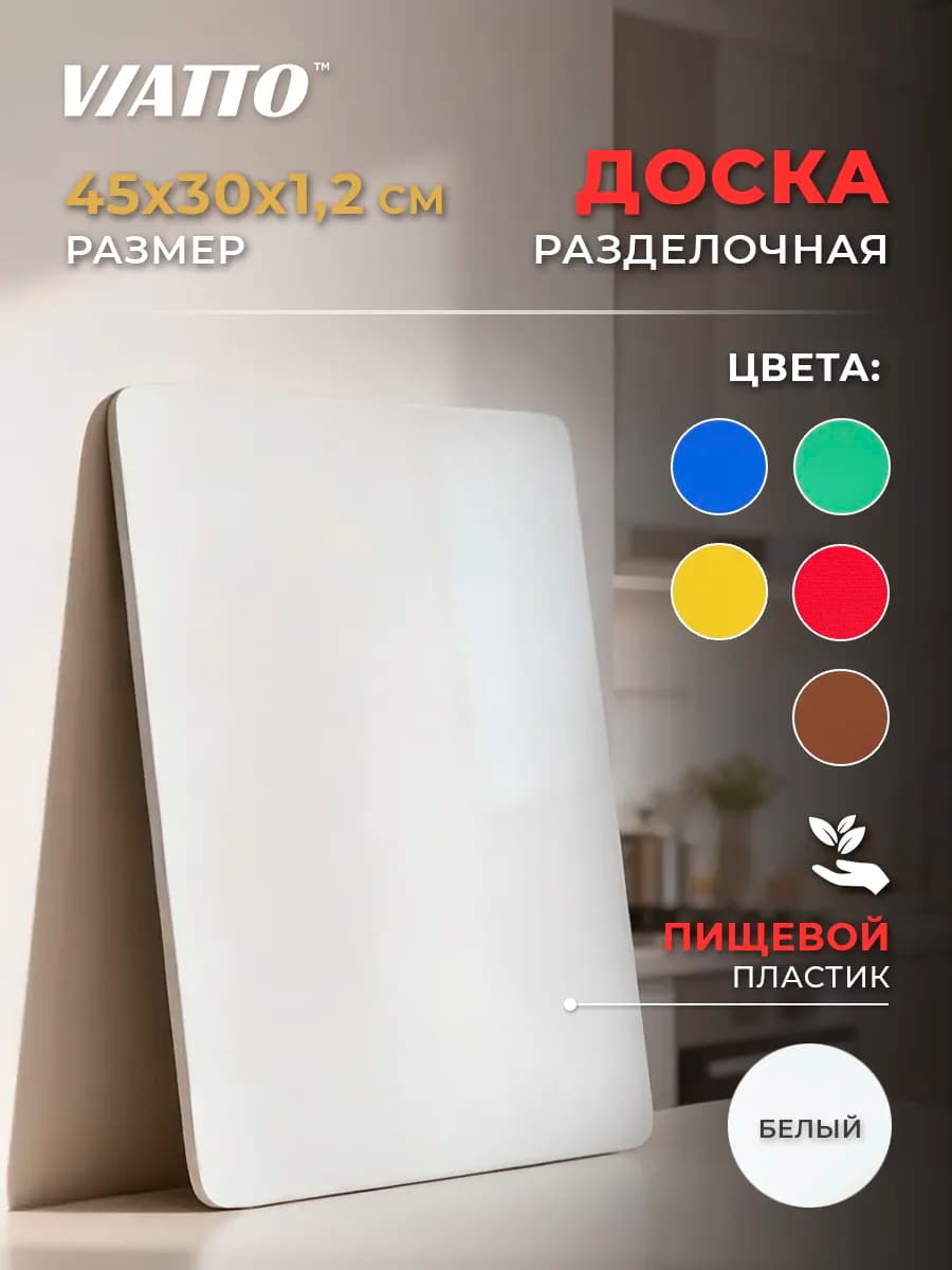 Доска разделочная 450х300х12мм, белая