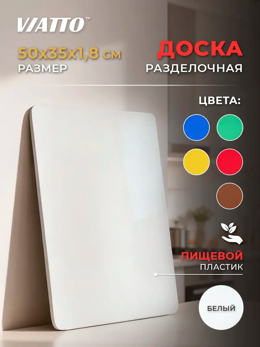 Доска разделочная 500х350х18мм, белая