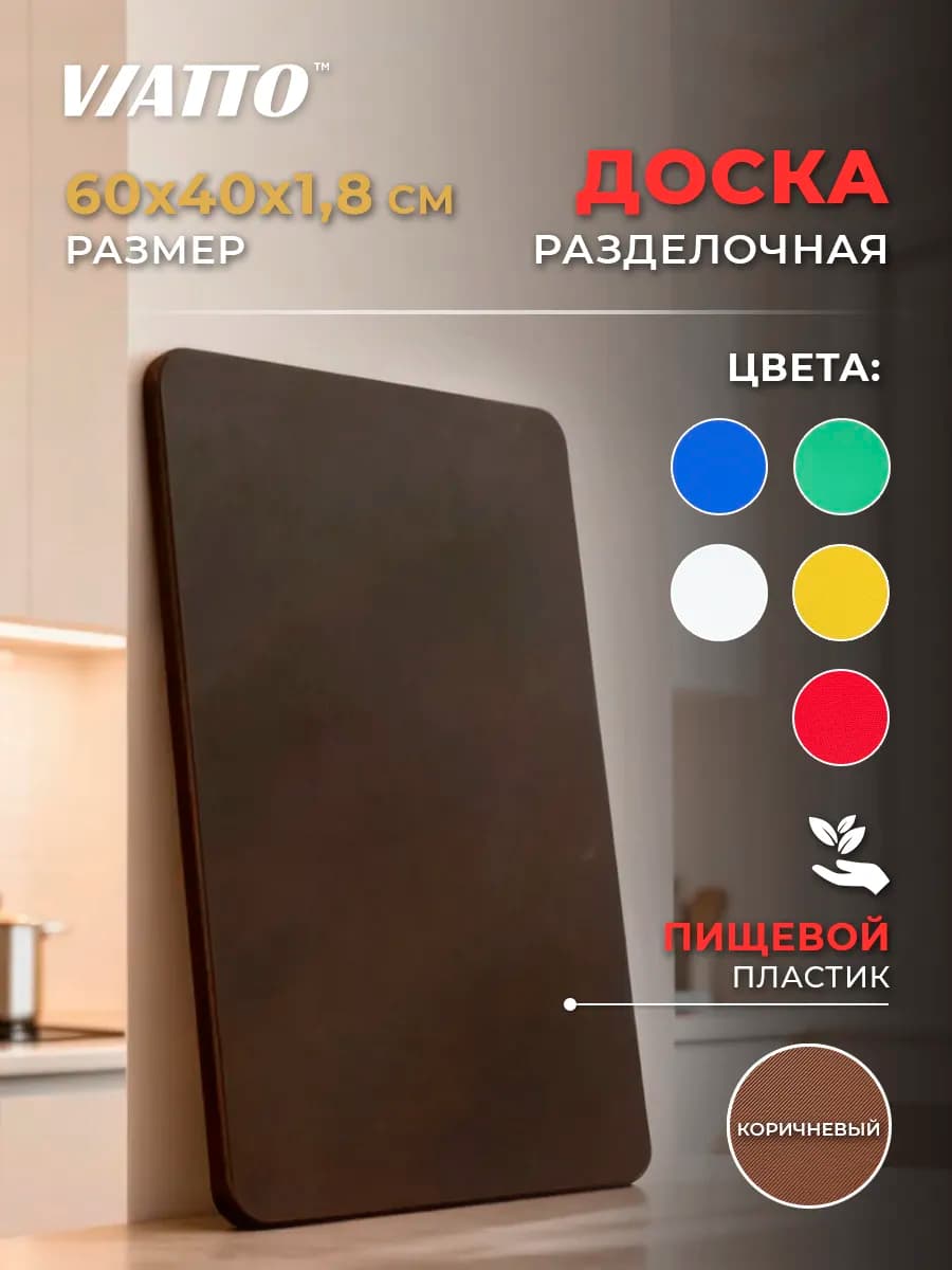 Доска разделочная 600х400х18мм, коричневая