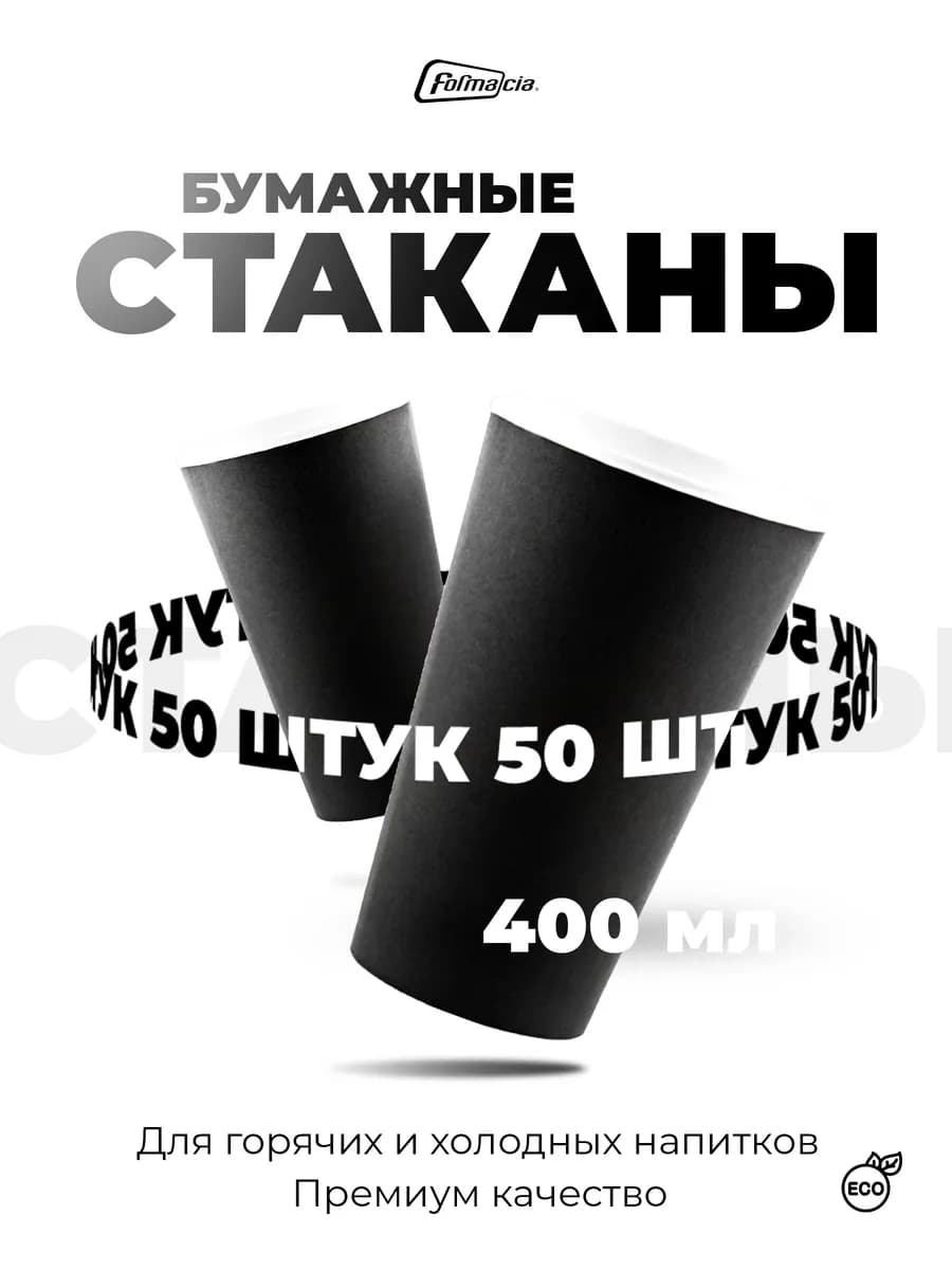 Стаканы одноразовые бумажные 400 мл для напитков
