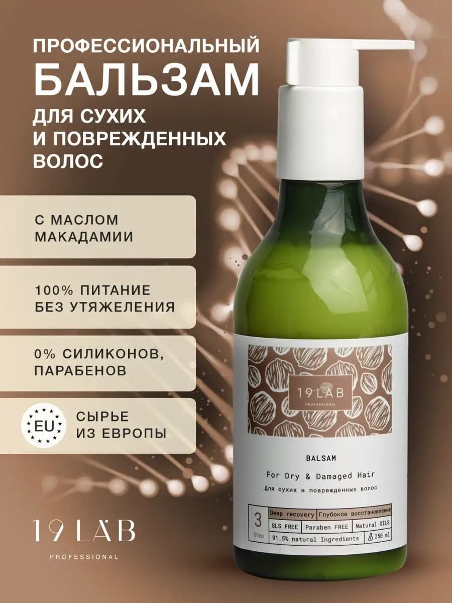 Бальзам для сухих и поврежденных волос 19Lab