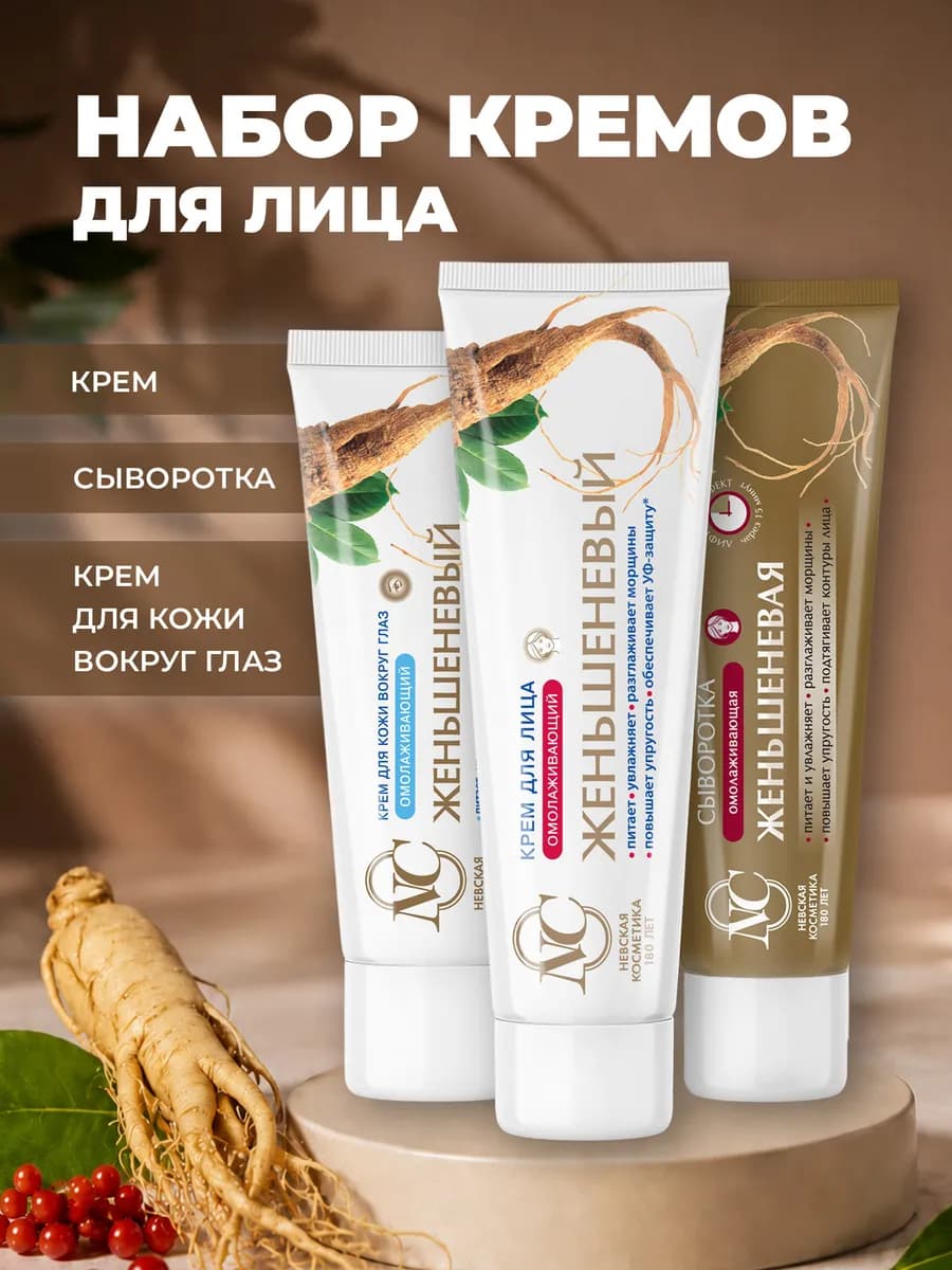 Набор Женьшеневый Крем для глаз, Сыворотка, Крем