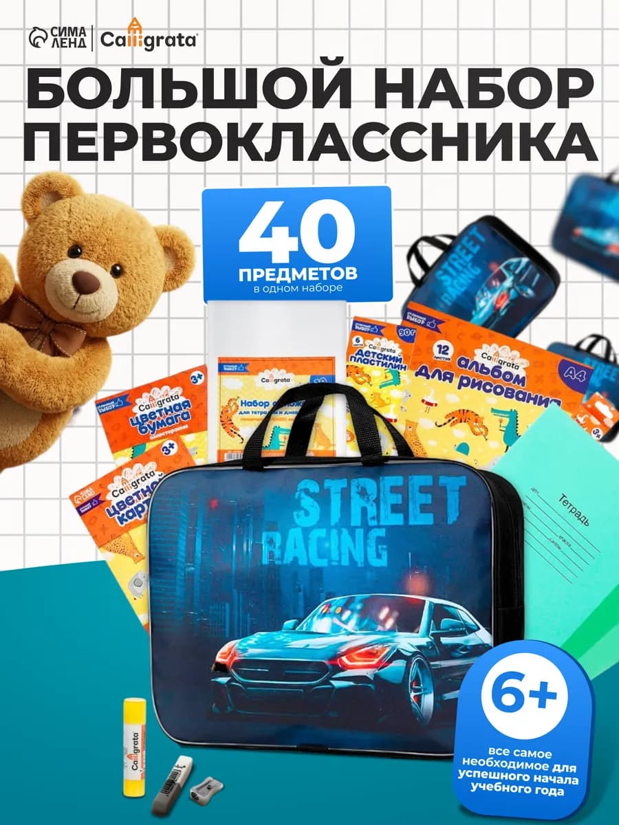 Канцелярский набор первоклассника