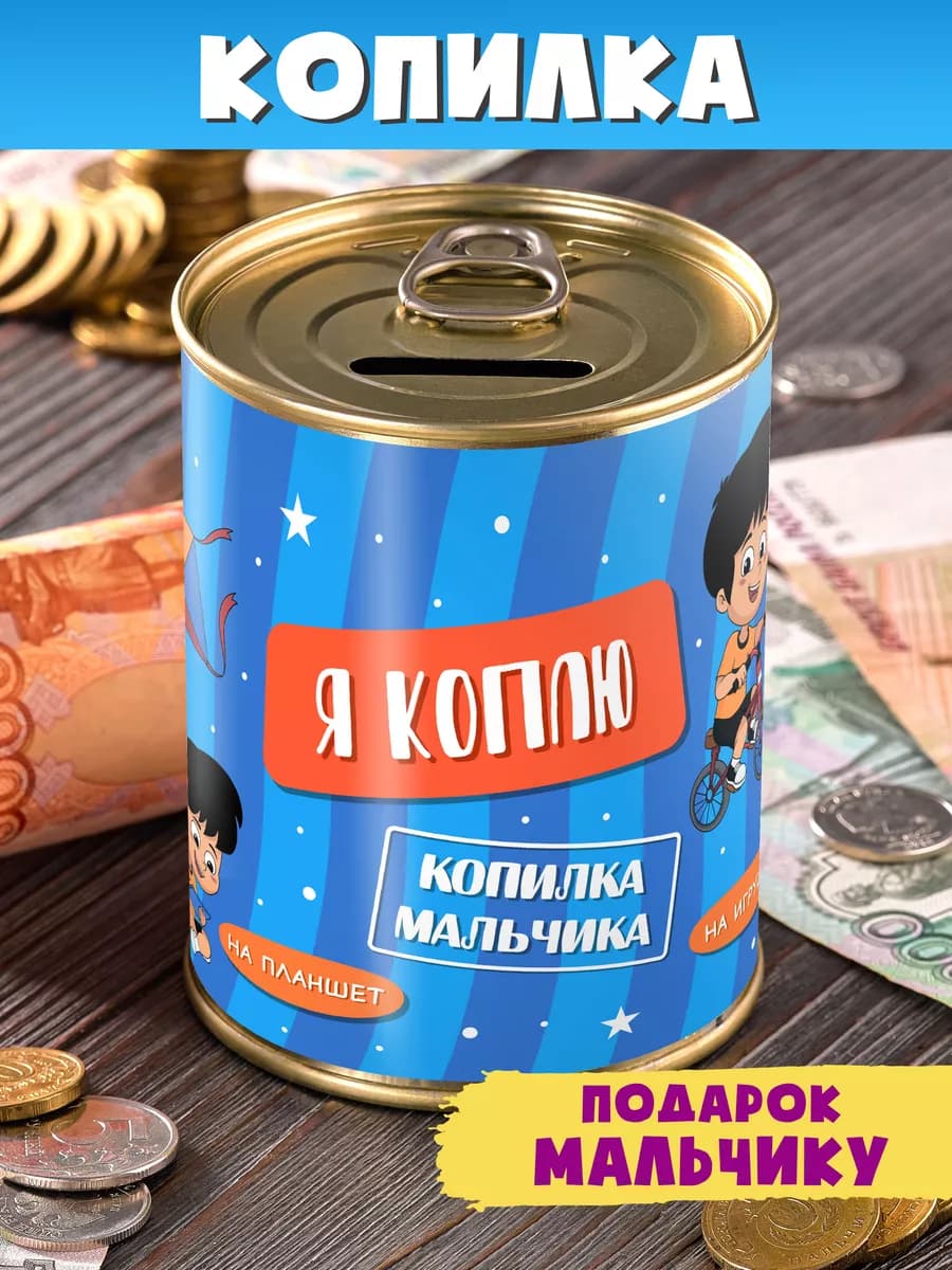 Копилка Для Мальчика "Я коплю" подарок школьнику