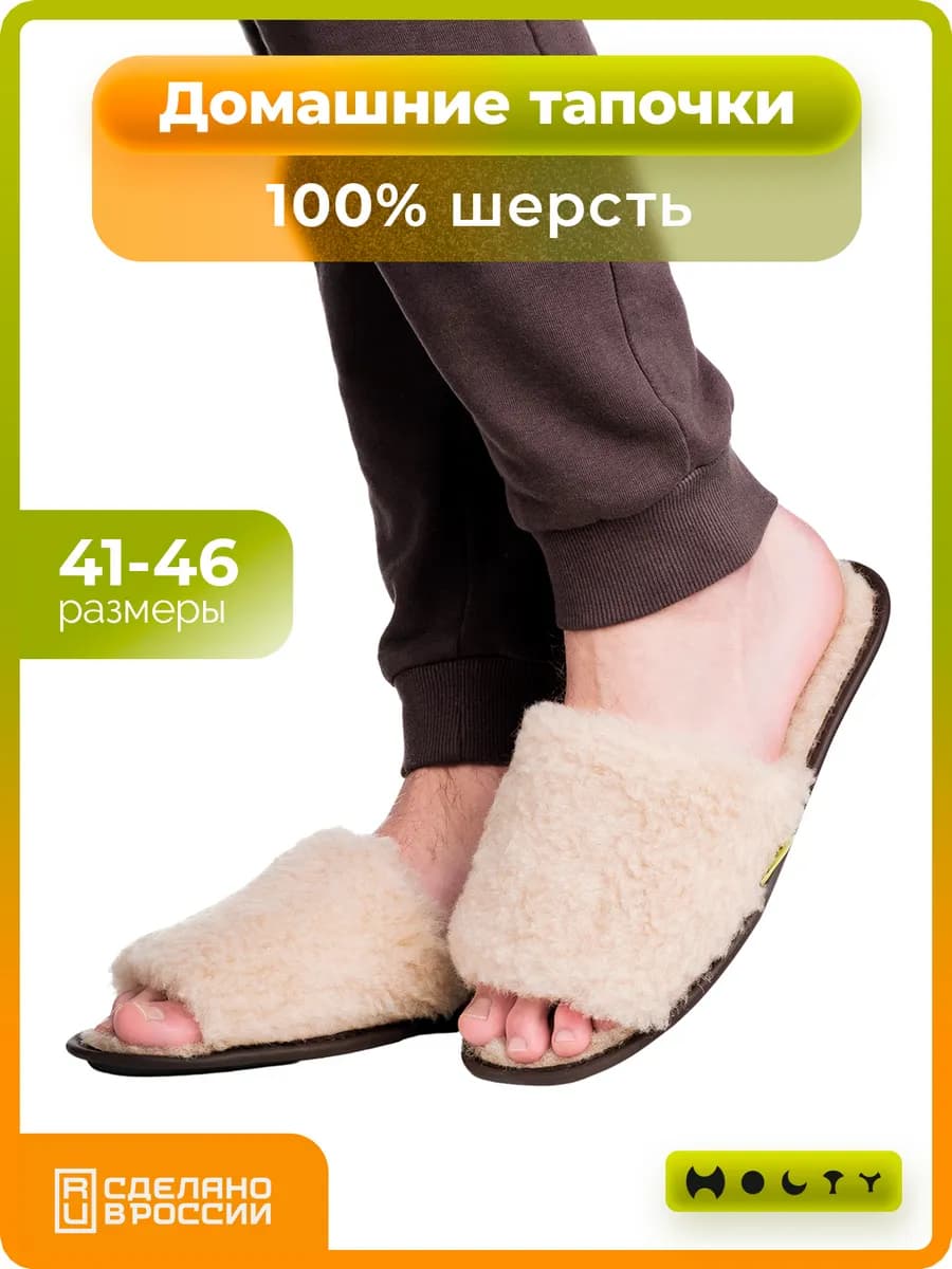 Тапочки из шерсти меховые мягкие открытые