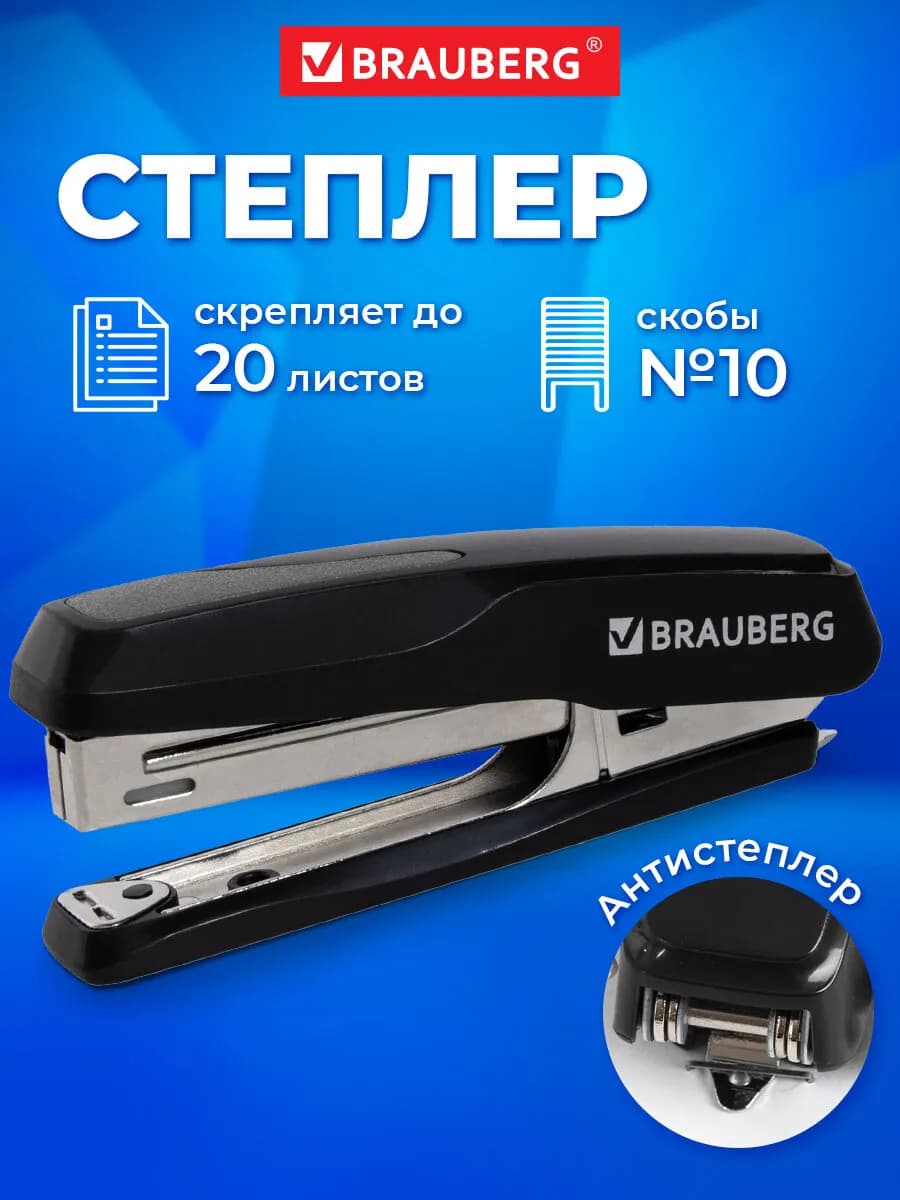 Степлер №10, до 20 листов, антистеплер
