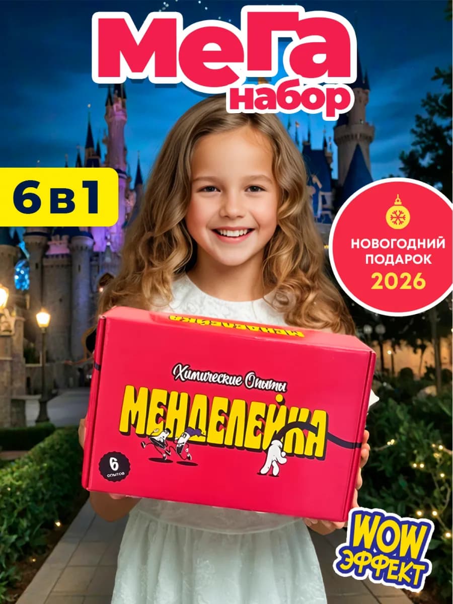 Новогодний подарок для детей набор опытов