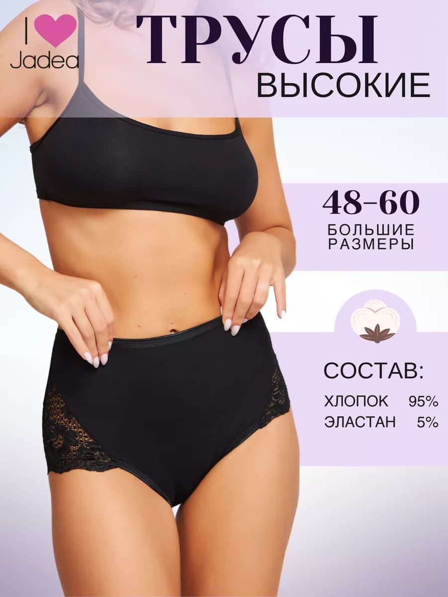 Трусы хлопковые высокие большие размеры с кружевом
