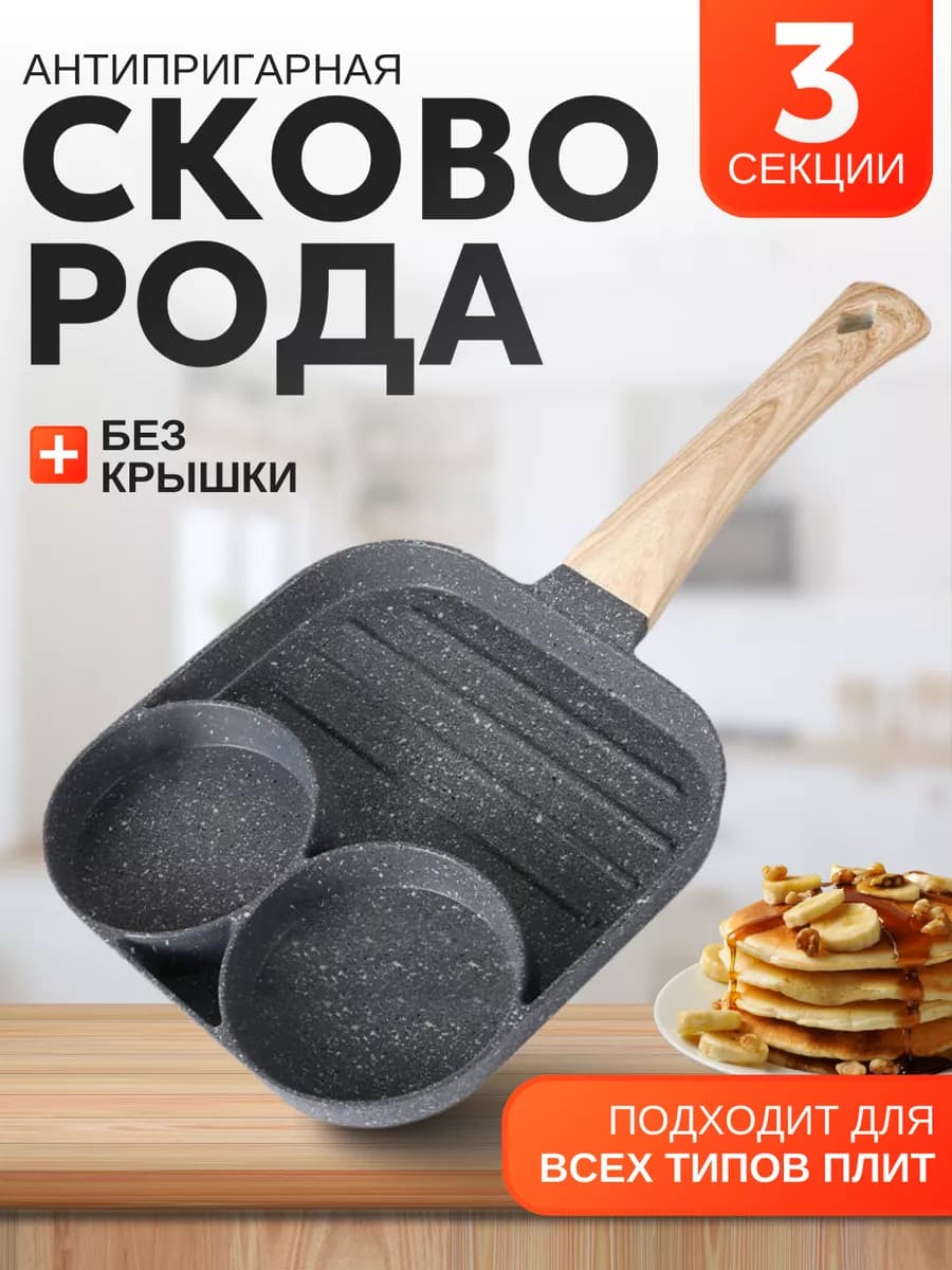 Антипригарная сковорода для блинов и оладий 3 секции