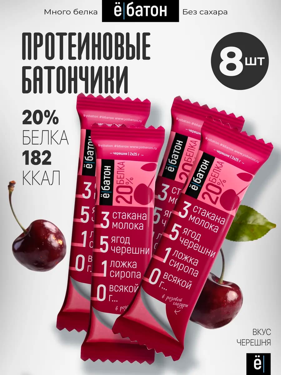Протеиновый батончик 20% белка черешня 50 грамм 8 шт