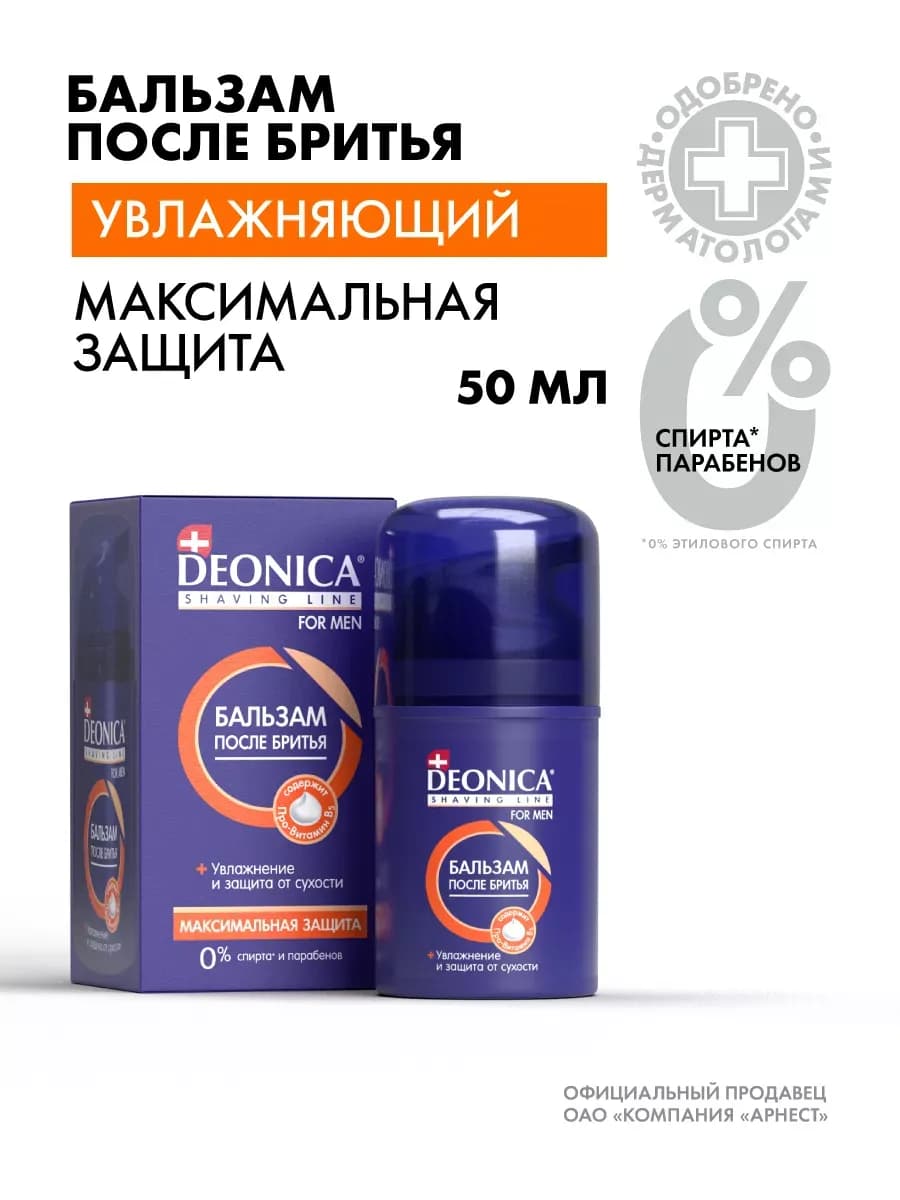 Бальзам после бритья мужской увлажняющий 50 мл
