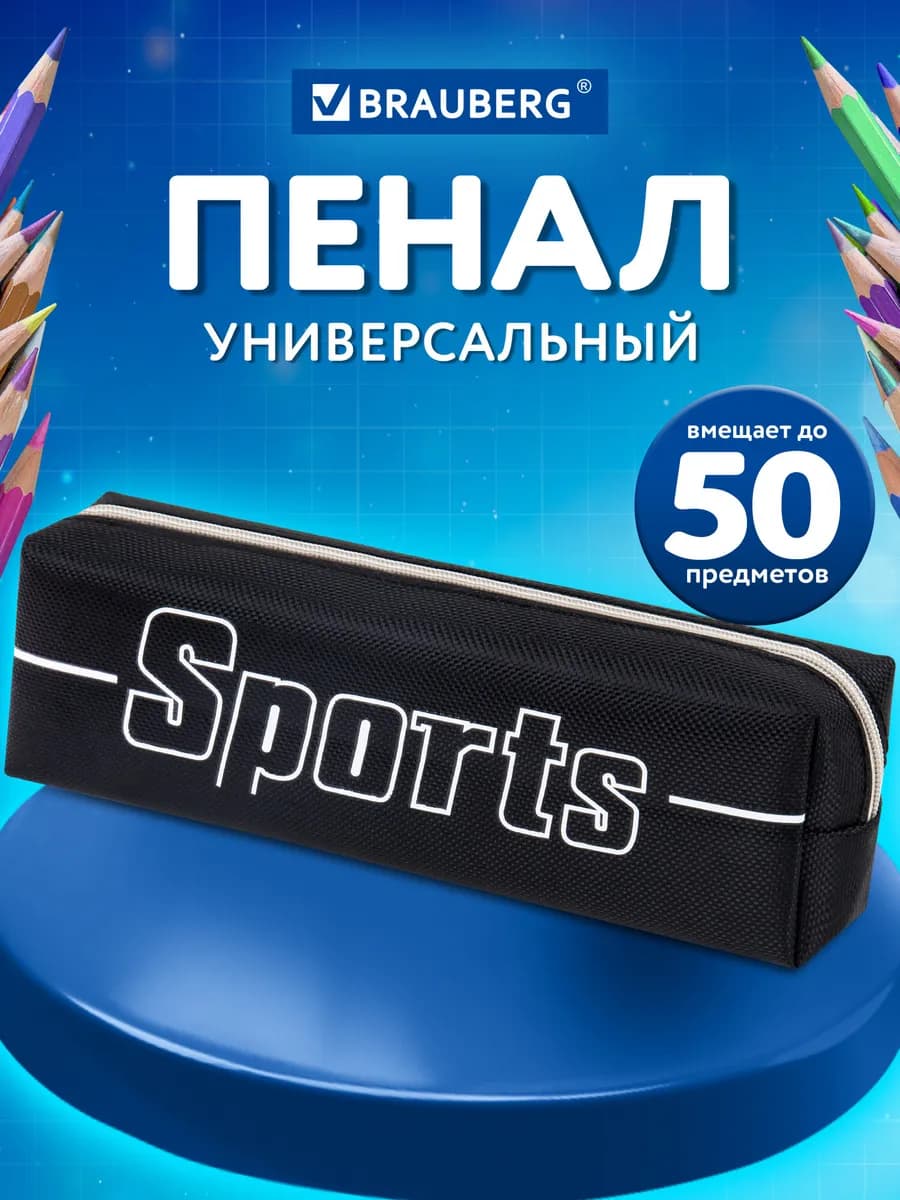 Пенал для школьников и подростков, Sport, черный, 19х4х6 см