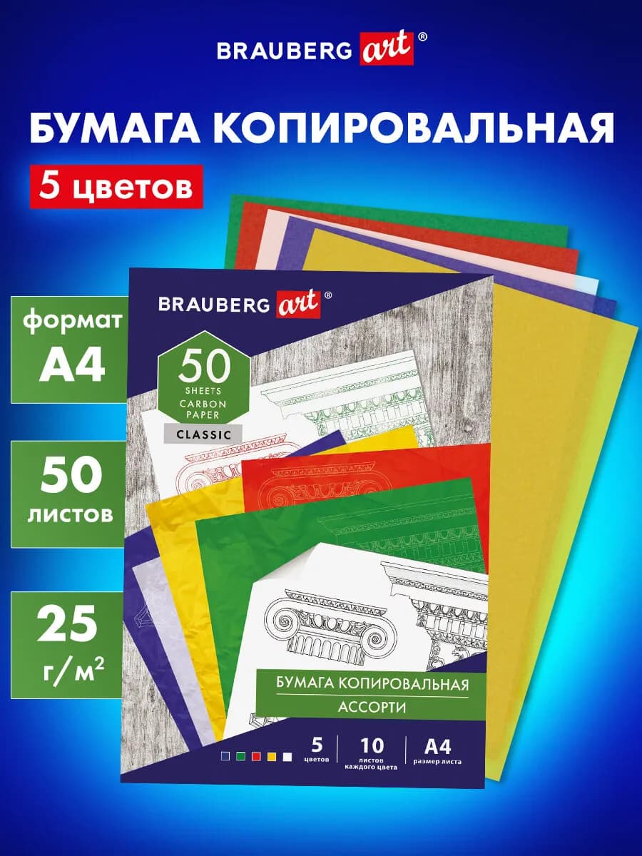 Бумага копировальная Копирка А4 50 листов 5 цветов