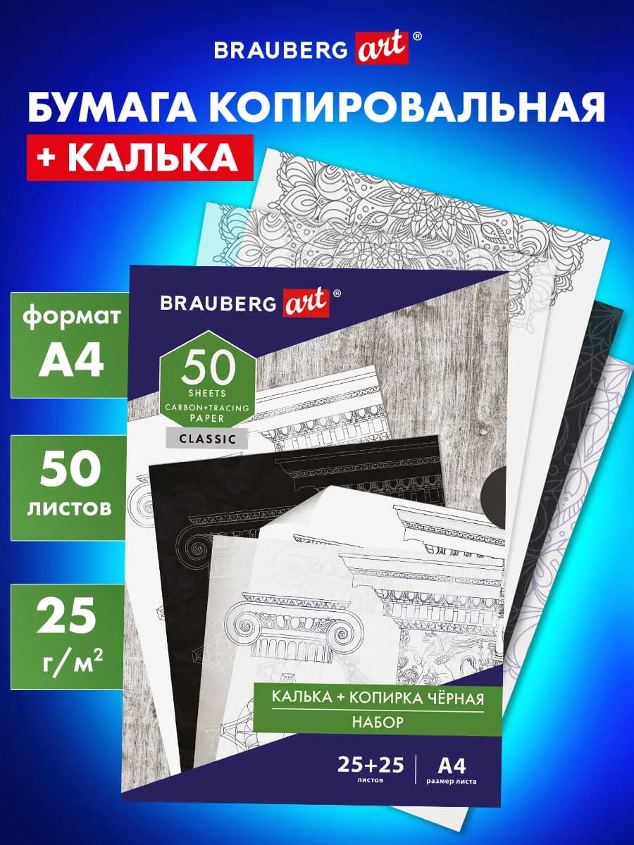 Бумага копировальная Чёрная (25 листов)+калька (25 листов)