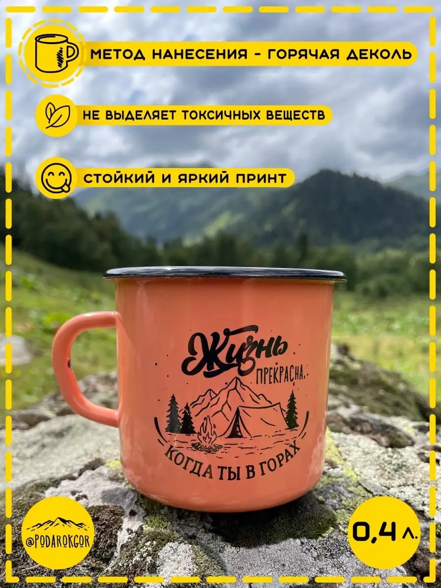 Кружка эмалированная походная Горы