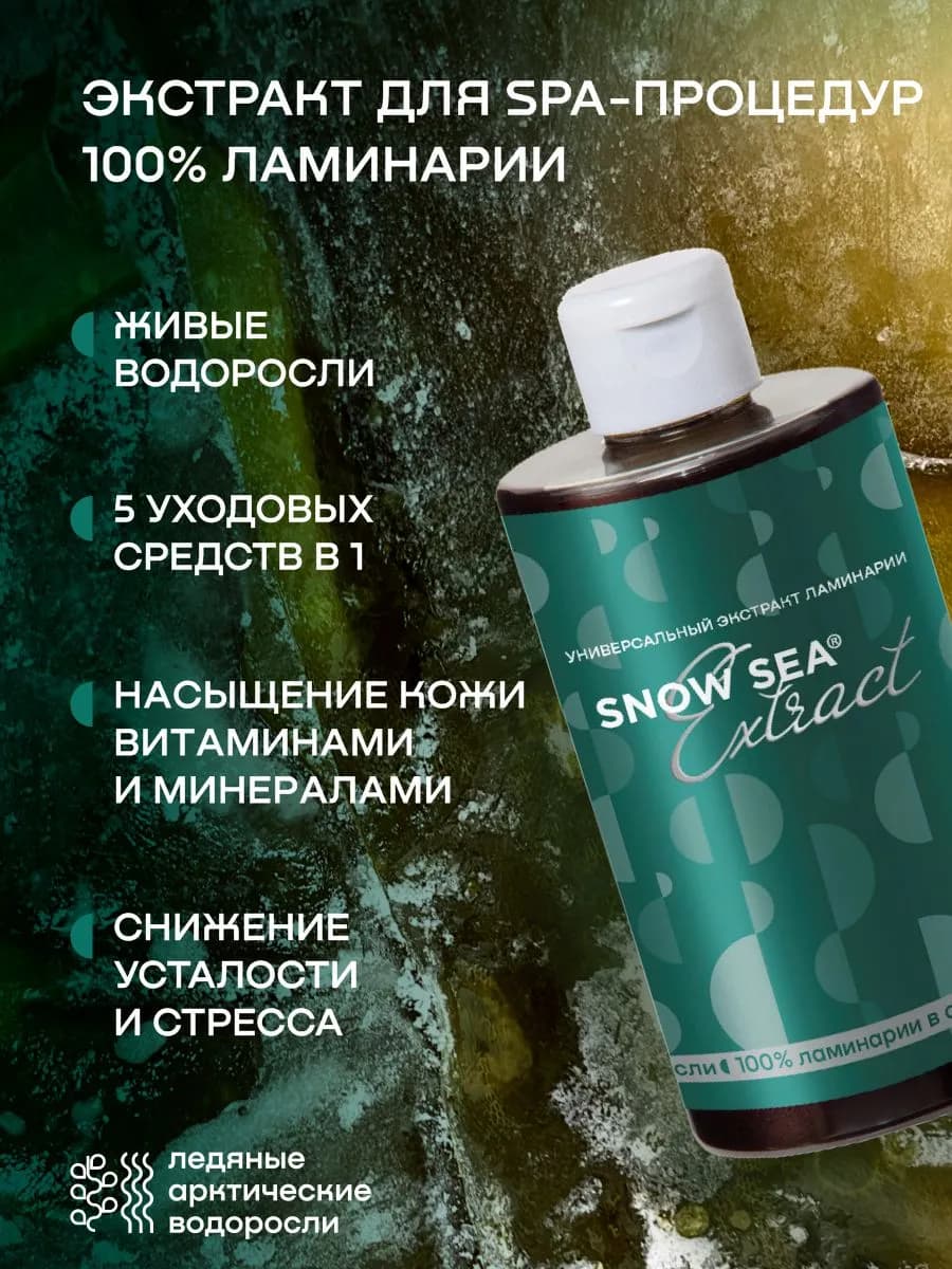 Универсальный экстракт ламинарии для SPA-процедур, 450 мл