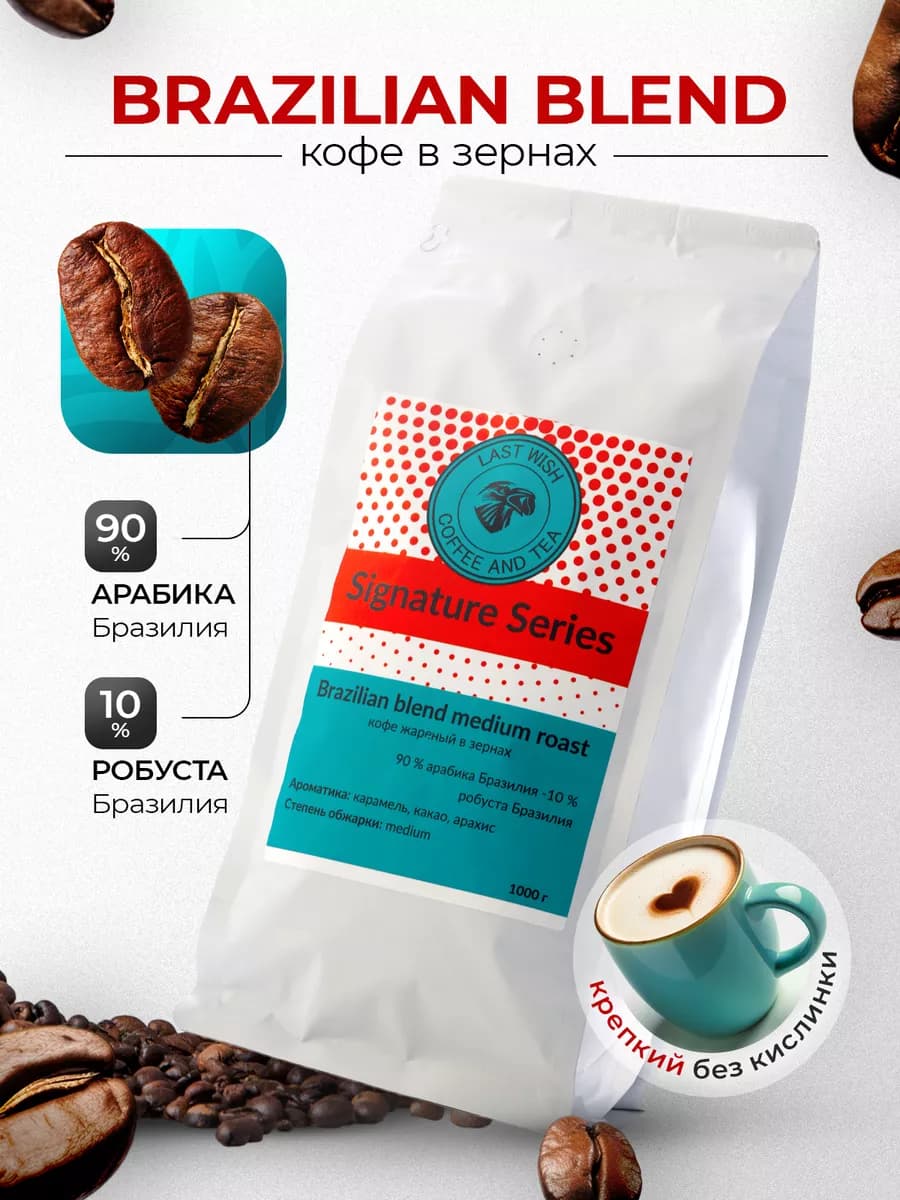 Кофе в зернах Brazilian Blend арабика робуста 1 кг