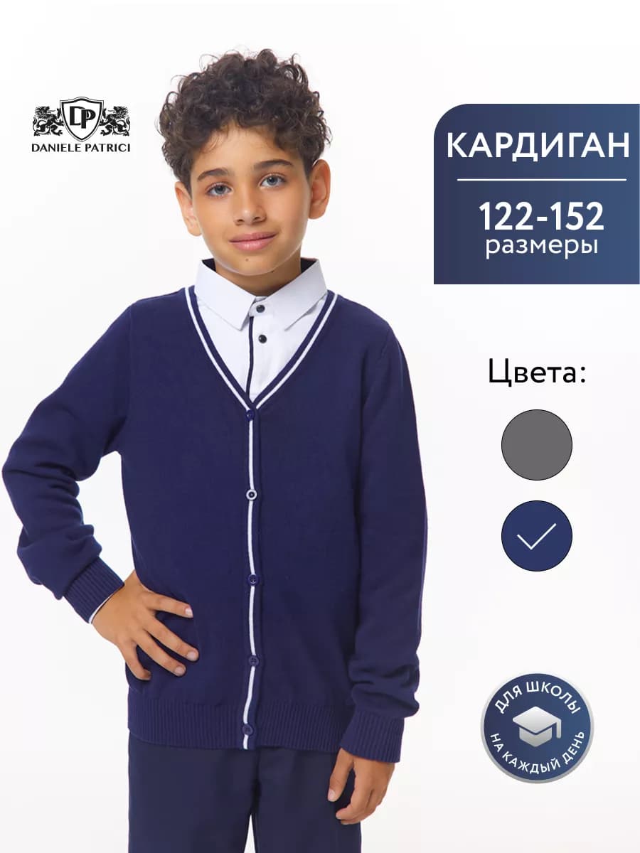 Кардиган для мальчика школьный синий на пуговицах