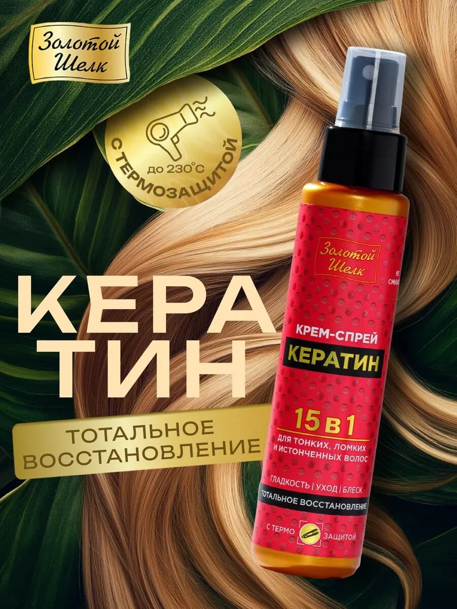 Крем-спрей для волос термозащита с кератином 100 мл