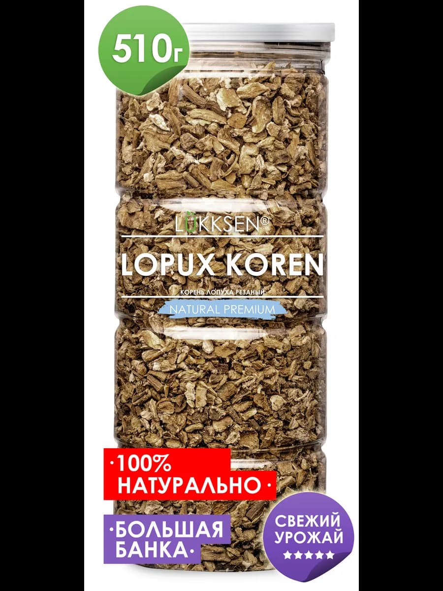 Корень лопуха сушеный (резаный) 510г