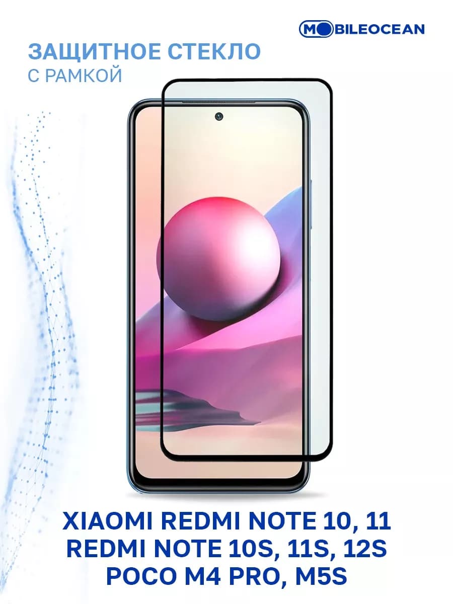 Стекло Xiaomi Redmi Note 10, 10S, 11, 11S, 12S, Poco M4 Pro