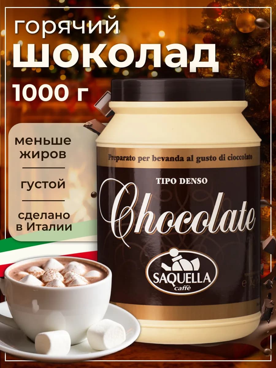 Итальянский горячий шоколад Сакуелла, 1 кг