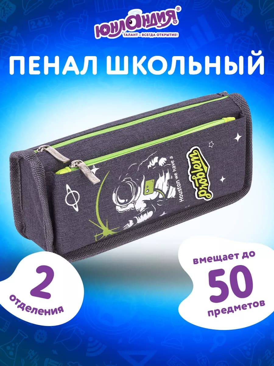Пенал школьный для мальчика косметичка 2 отделения Cosmonaut