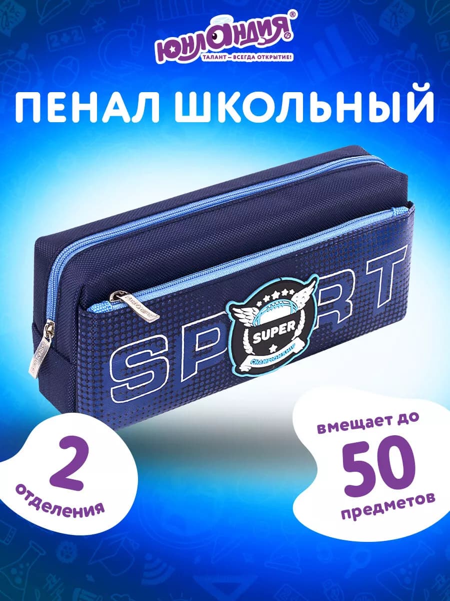 Пенал школьный для мальчика косметичка 2 отделения, Super
