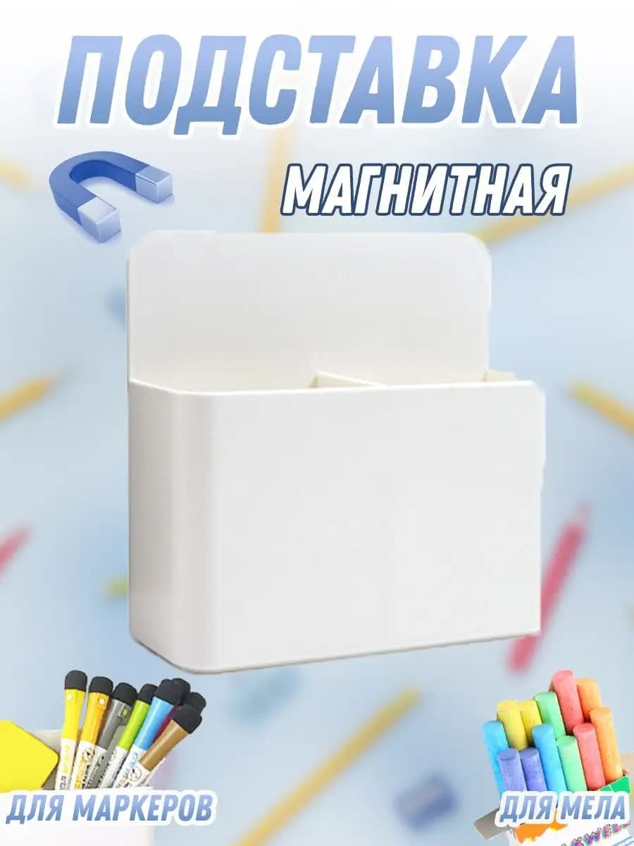 Подставка магнитная для маркеров для доски, 12 х 10 см