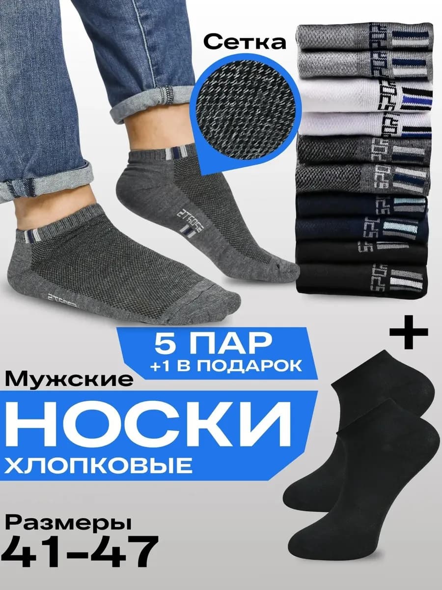 Носки короткие мужские летние набор 6 пар