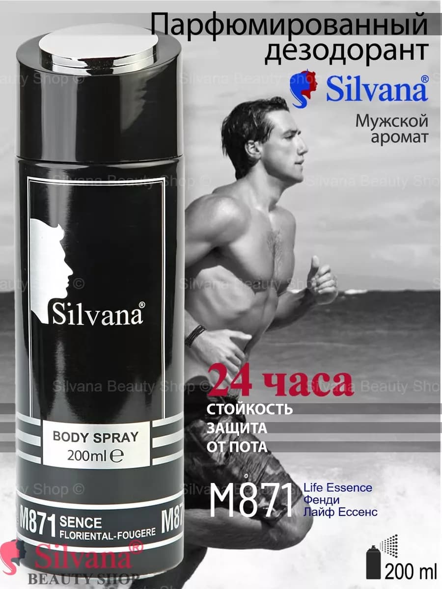 Дезодорант для тела № 871 Sence 200 мл