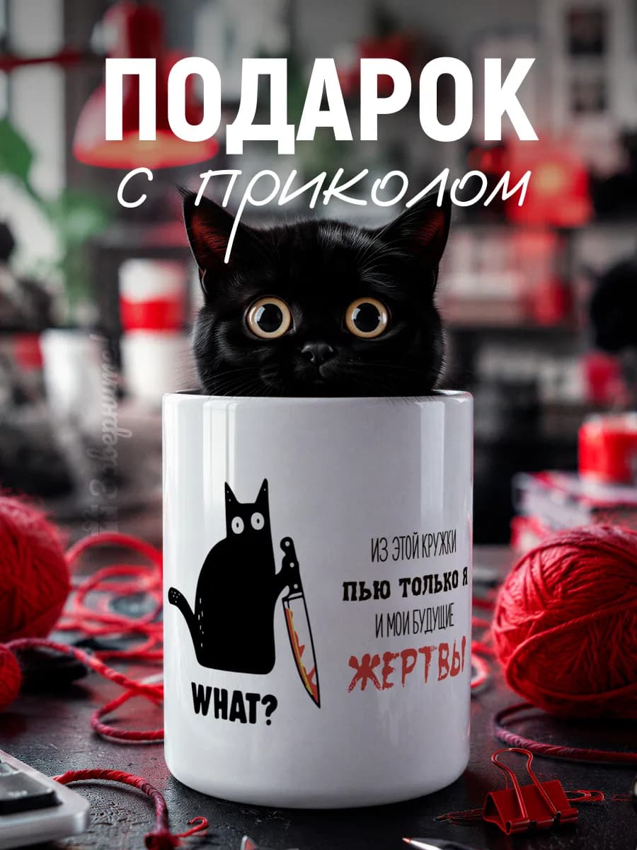 Кружка с приколом