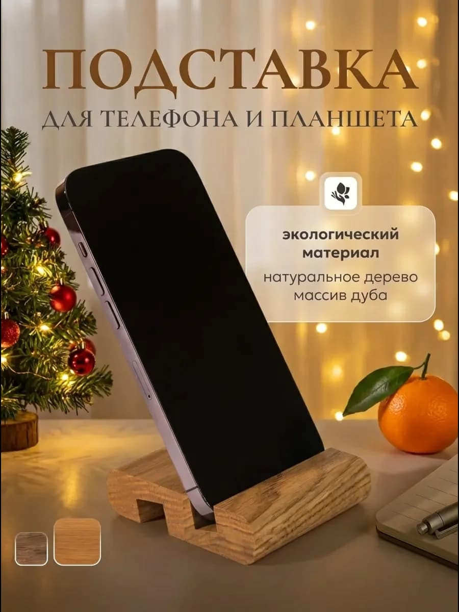 Деревянная подставка для телефона и планшета - фото 1
