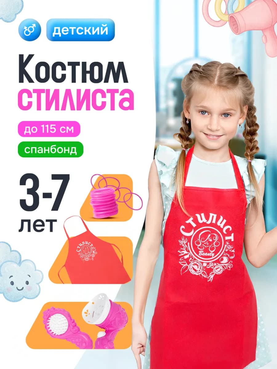 Костюм парикмахера детский с расчёской и феном