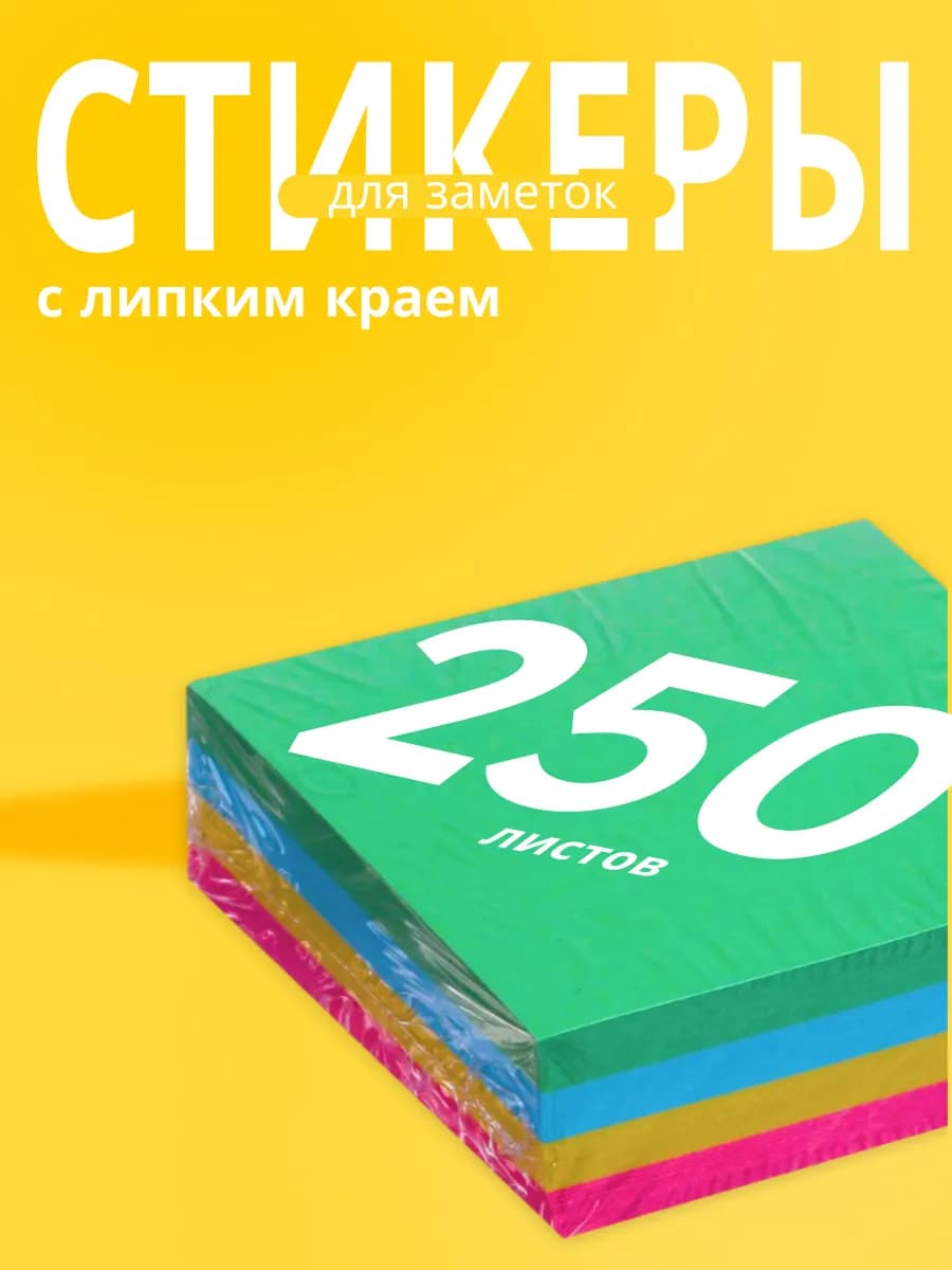 Стикеры блок для заметок 250 листов