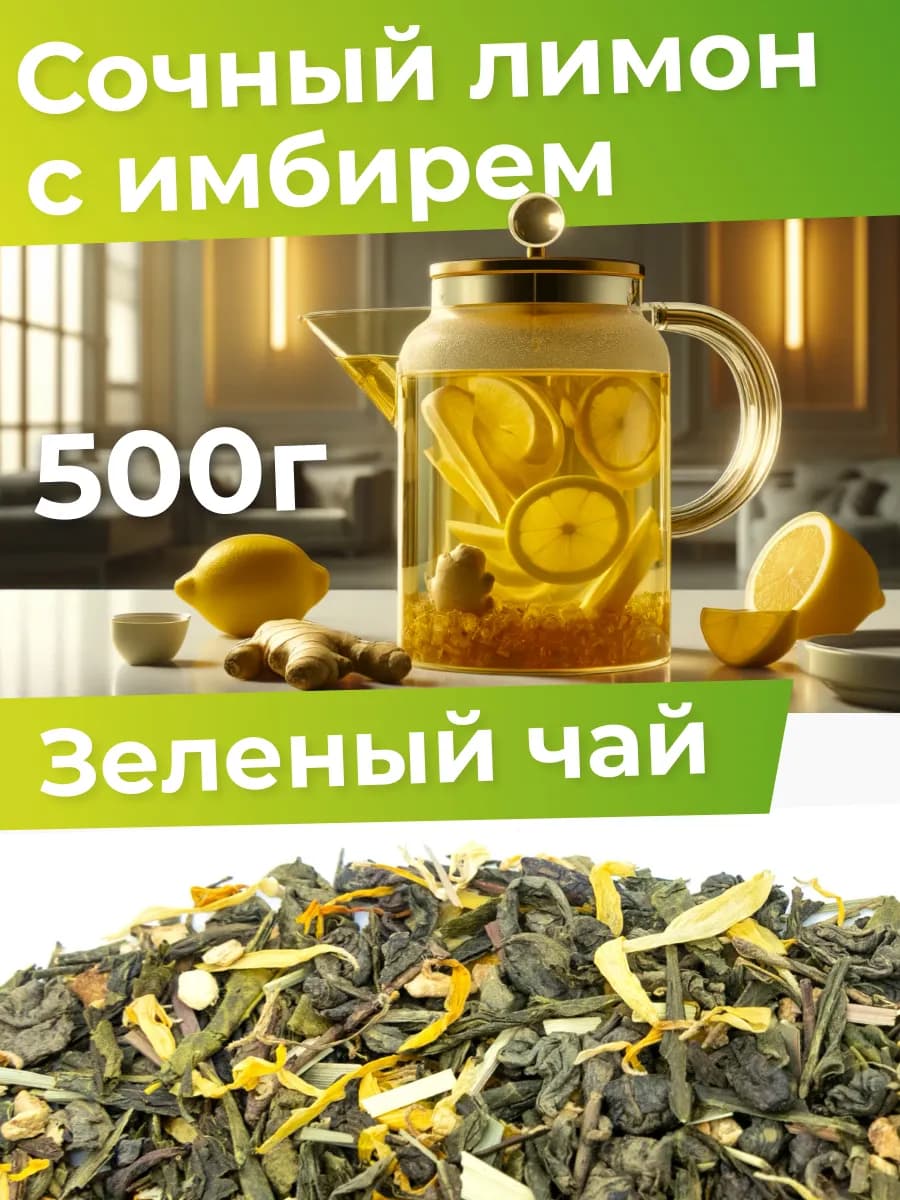 Чай с лимоном и имбирем зеленый 500 г